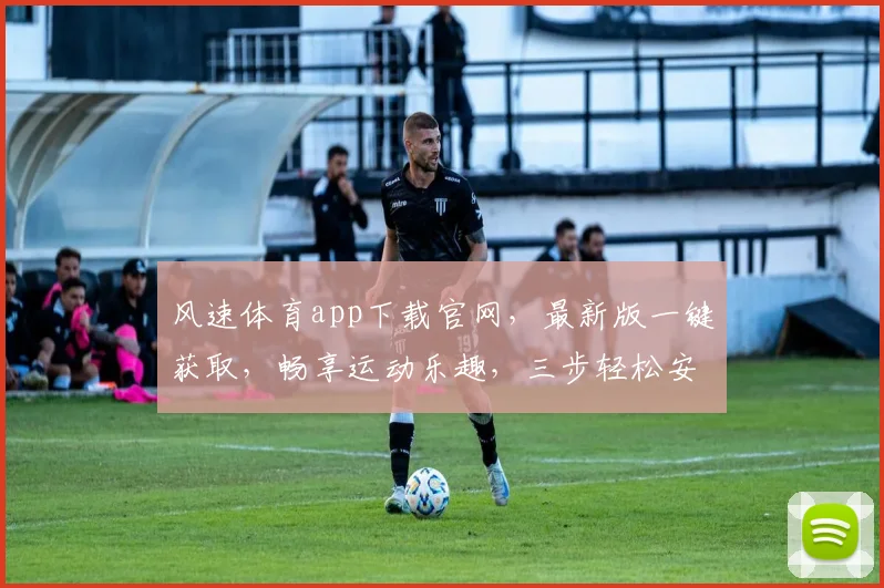 风速体育app下载官网，最新版一键获取，畅享运动乐趣，三步轻松安装，体验非凡