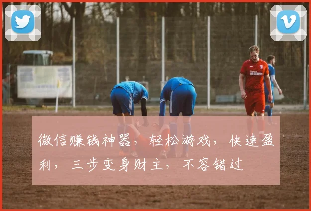 微信赚钱神器，轻松游戏，快速盈利，三步变身财主，不容错过