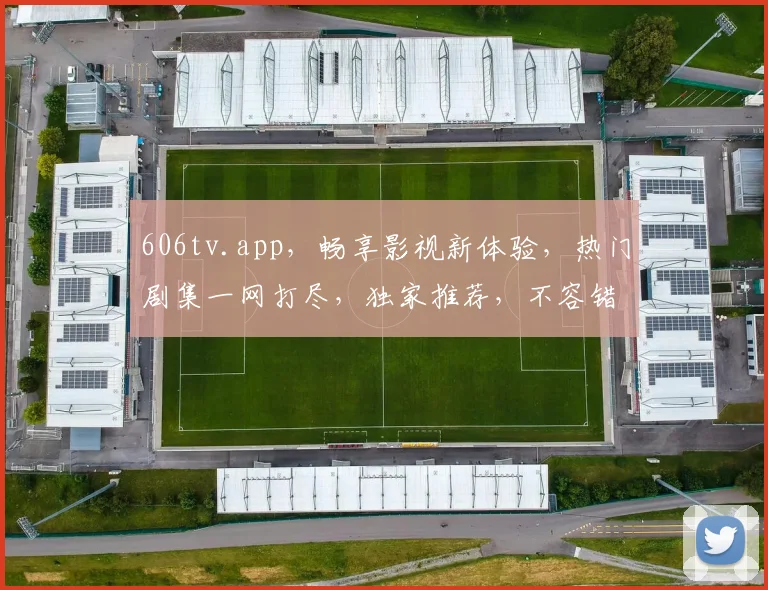 606tv.app，畅享影视新体验，热门剧集一网打尽，独家推荐，不容错过