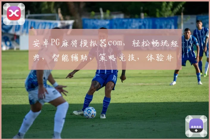 安卓PG麻将模拟器com，轻松畅玩经典，智能辅助，策略竞技，体验非凡