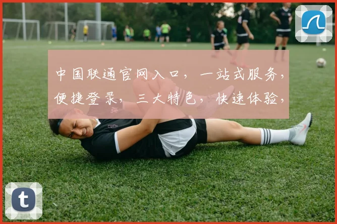中国联通官网入口，一站式服务，便捷登录，三大特色，快速体验，必看攻略，轻松上手