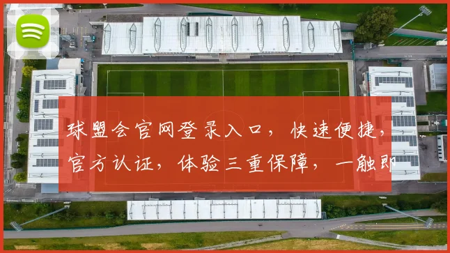 球盟会官网登录入口，快速便捷，官方认证，体验三重保障，一触即达