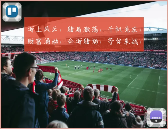 海上风云，赌局激荡，千帆竞发，财富涌动，公海赌场，等你来战，三重惊喜，不容错过