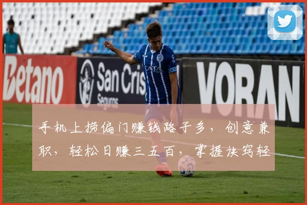 手机上捞偏门赚钱路子多，创意兼职，轻松日赚三五百，掌握诀窍轻松玩