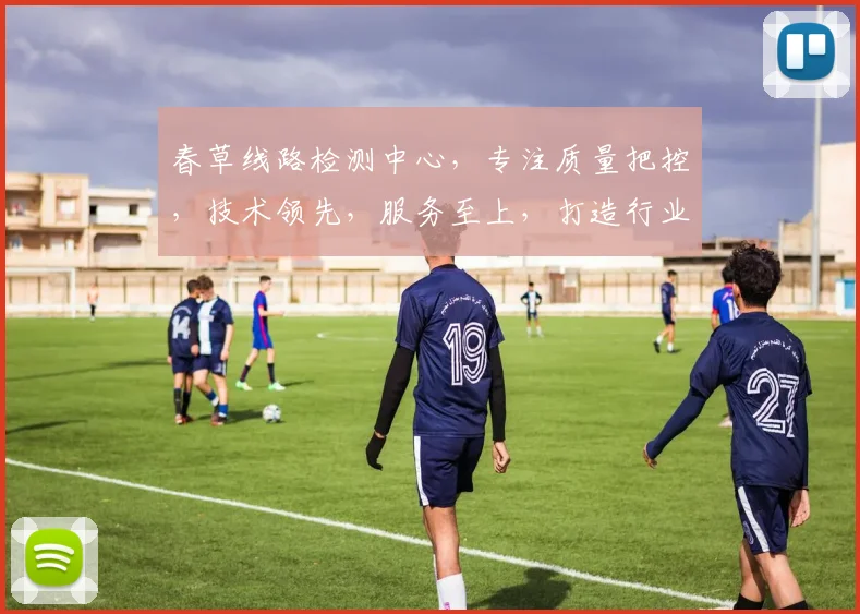 春草线路检测中心，专注质量把控，技术领先，服务至上，打造行业标杆，安全可靠。