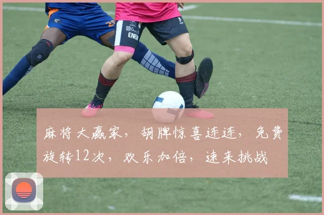 麻将大赢家，胡牌惊喜连连，免费旋转12次，欢乐加倍，速来挑战