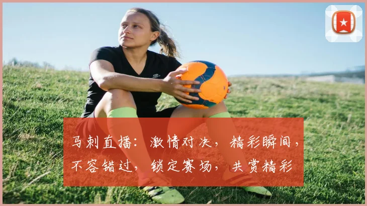 马刺直播：激情对决，精彩瞬间，不容错过，锁定赛场，共赏精彩