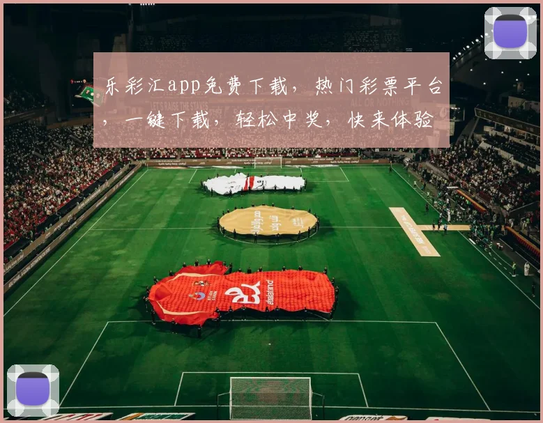 乐彩汇app免费下载，热门彩票平台，一键下载，轻松中奖，快来体验