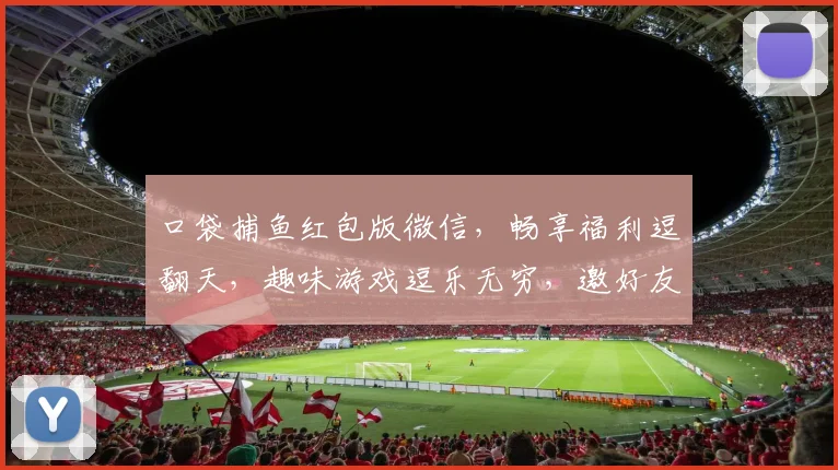 口袋捕鱼红包版微信，畅享福利逗翻天，趣味游戏逗乐无穷，邀好友共闯红包盛宴
