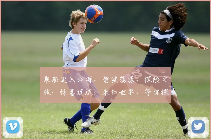 乘船进入公海，碧波荡漾，探险之旅，惊喜连连，未知世界，等你探索