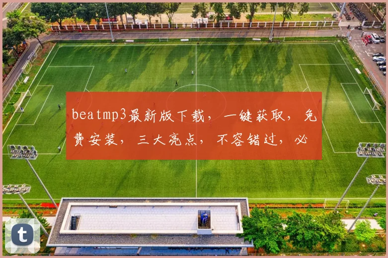 beatmp3最新版下载，一键获取，免费安装，三大亮点，不容错过，必看